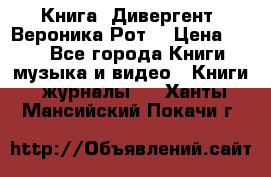 Книга «Дивергент» Вероника Рот  › Цена ­ 30 - Все города Книги, музыка и видео » Книги, журналы   . Ханты-Мансийский,Покачи г.